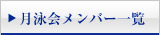 月泳会メンバー