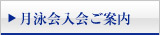 月泳会入会ご案内