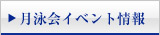 月泳会イベント情報